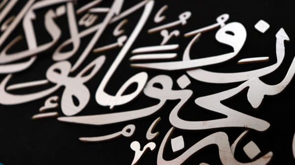 تابلوی معرق مس “آیه و ان یکاد”(120×40) — تصویر ۴