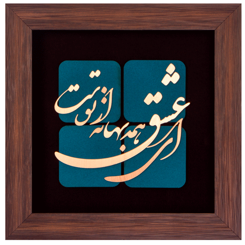 تابلو معرق مس”ای عشق همه بهانه از توست”(30×30)