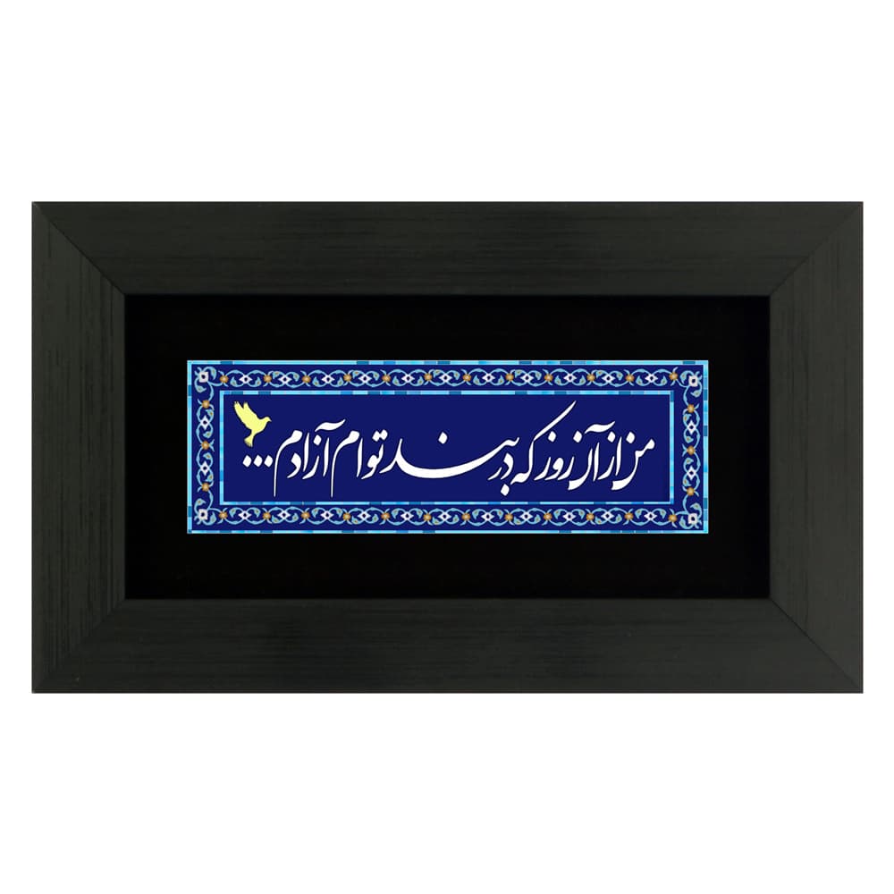 تابلو چاپ فلز من از آن روز که در بند توام آزادم (25×15)