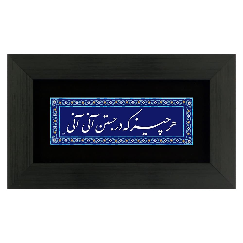 تابلو چاپ فلز هر چیز که در جستن آنی آنی (25×15)