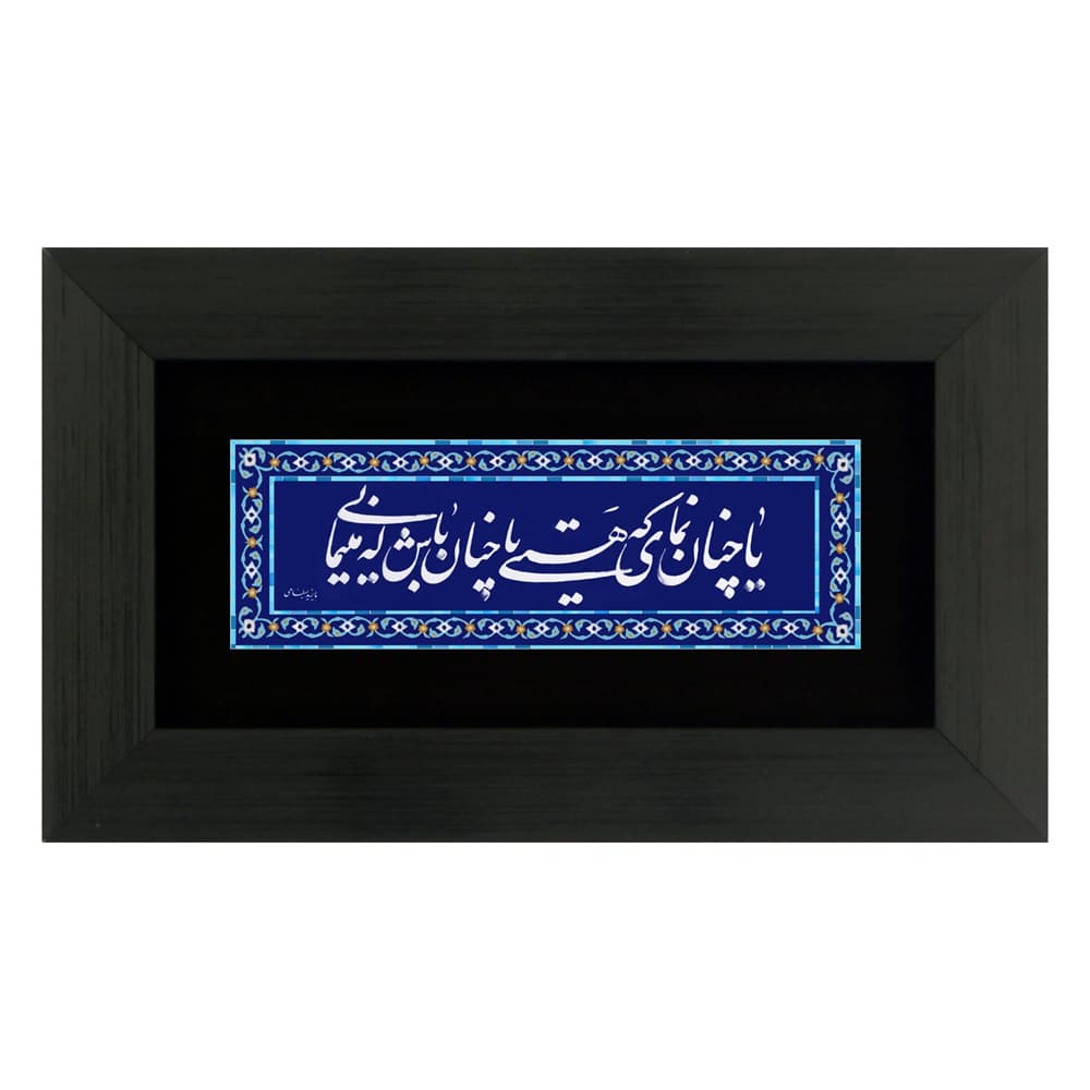 تابلو چاپ فلز یا چنان نما که هستی (25×15)