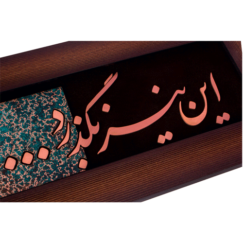 تابلوی معرق مس “این نیز بگذرد”(25×50) — تصویر ۳