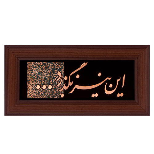 تابلوی معرق مس “این نیز بگذرد”(25×50)