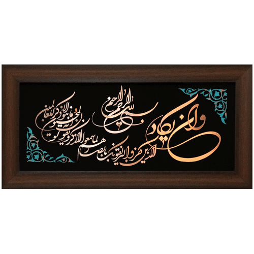 تابلوی معرق مس “و ان یکاد” (35×75)