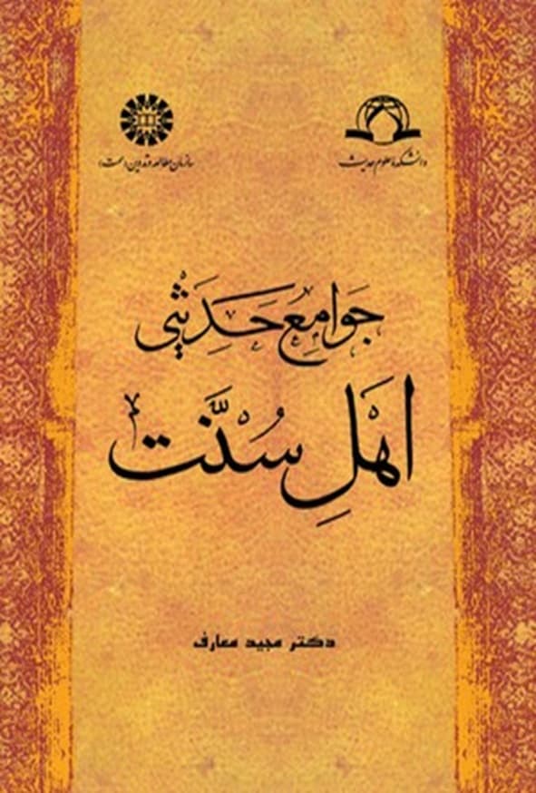 کتاب جوامع ‌حدیثی‌ اهل‌ سنت مجید معارف انتشارات سمت