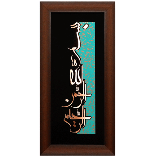 تابلوی معرق مس “بسم الله الرحمن الرحیم” – طرح عمودی(35×75)