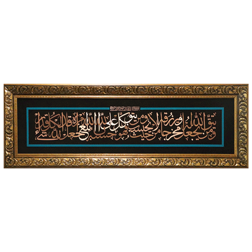 تابلوی معرق مس “آیه من یتق الله” – طرح افقی(120×40)