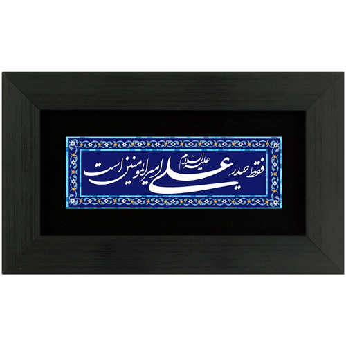 تابلو چاپ فلز فقط حیدر(علی) امیرالمومنین است (25×15)
