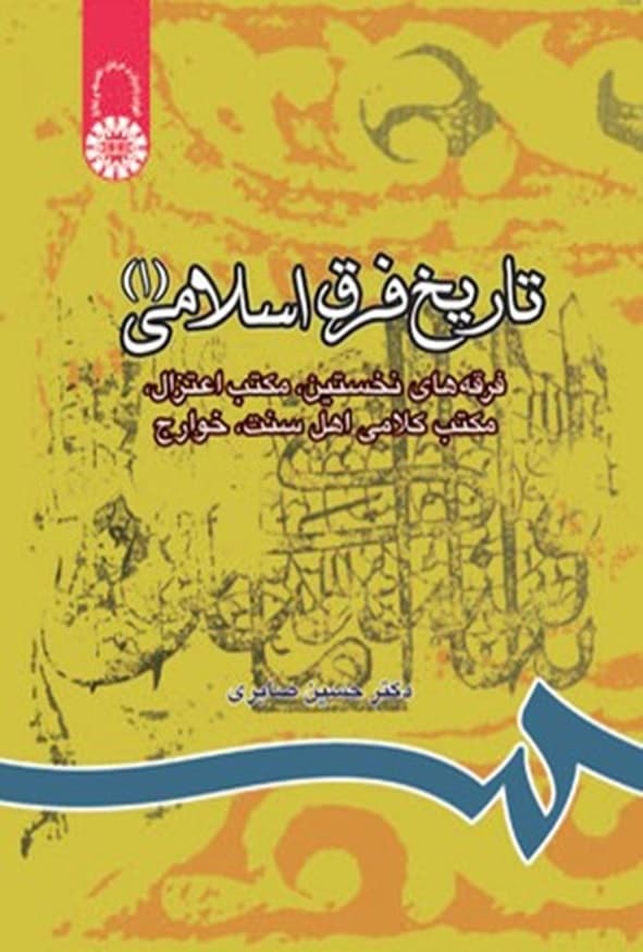 کتاب تاریخ فرق اسلامی 1 حسین صابری انتشارات سمت