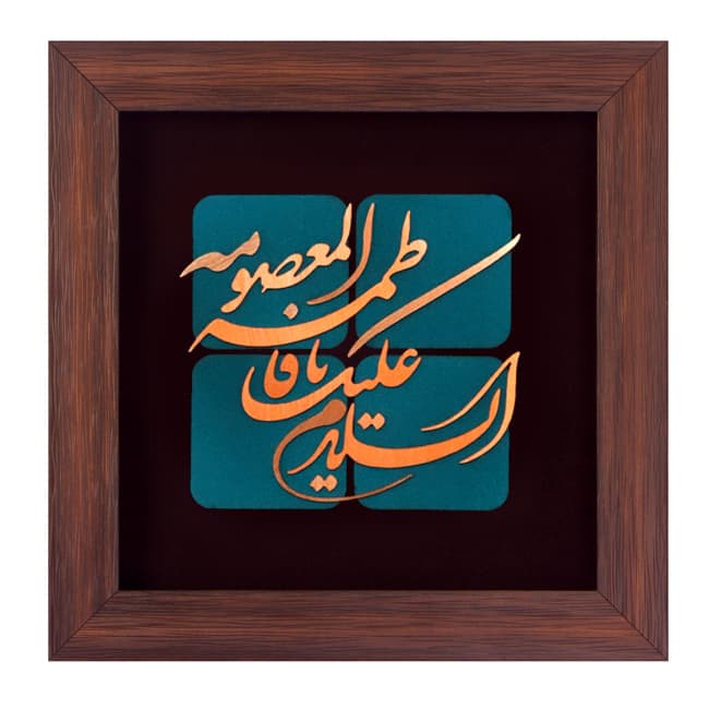 تابلوی معرق مس “السلام علیک یا فاطمه المعصومه”(30×30)