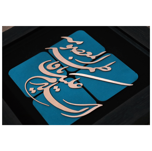 تابلوی معرق مس “السلام علیک یا فاطمه المعصومه”(30×30) — تصویر ۳
