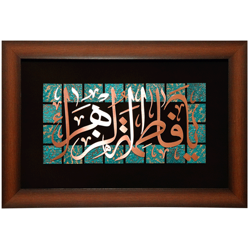 تابلوی معرق مس “یا فاطمه الزهرا” – طرح آجری(60×40)