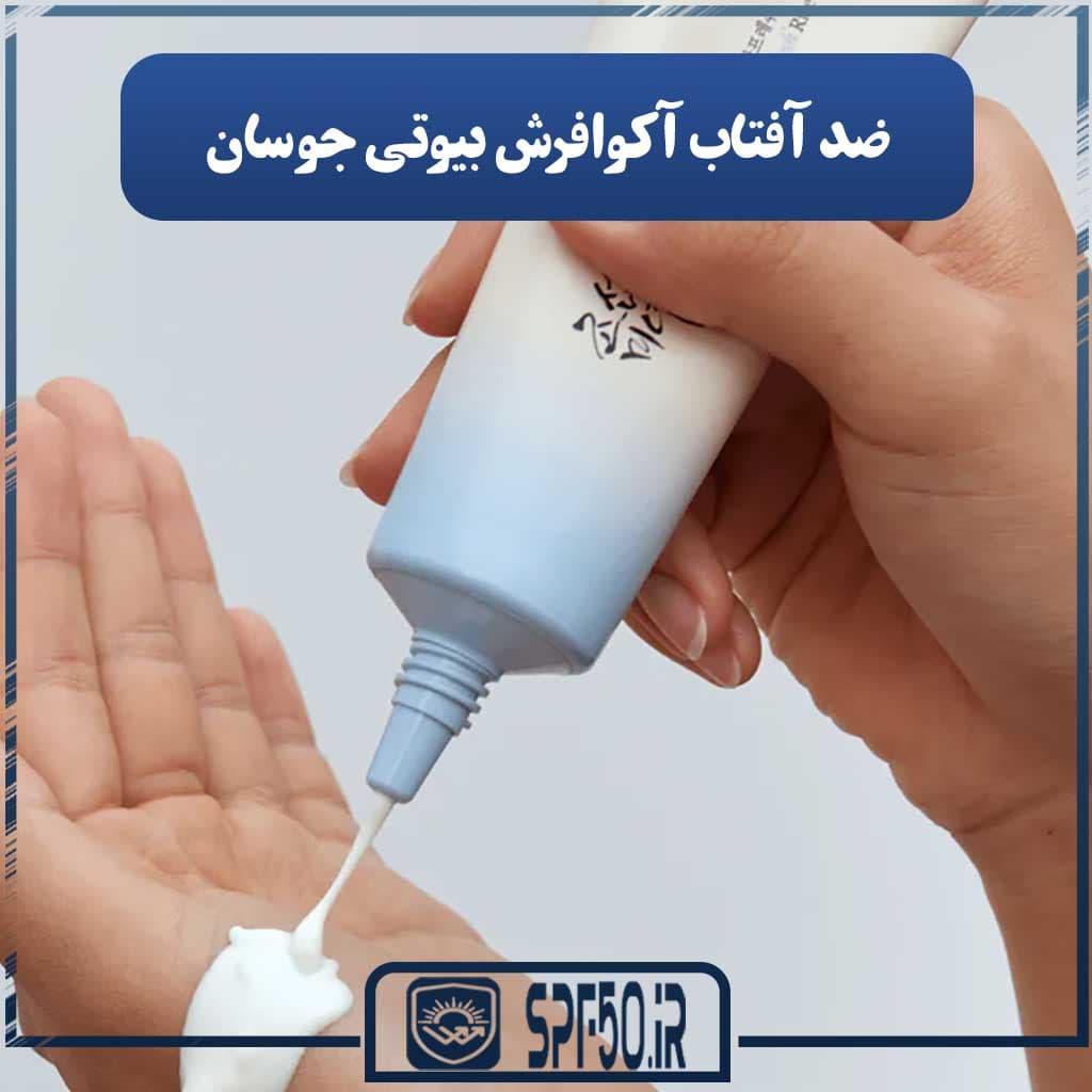 ضد آفتاب ویتامین B5 و عصاره برنج بیوتی جوسان