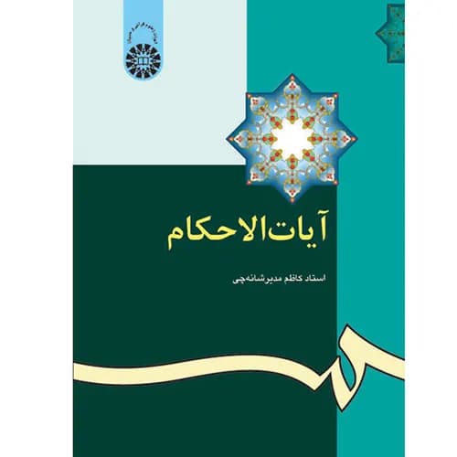 کتاب آیات الاحکام کاظم مدیر شانه چی انتشارات سمت — تصویر ۳