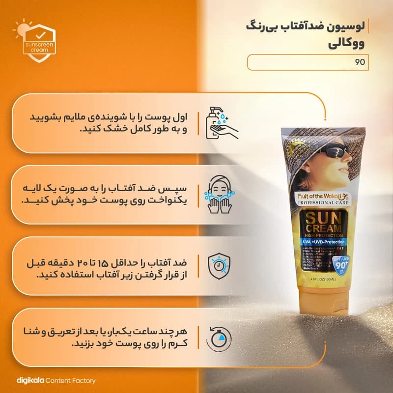کرم ضدآفتاب بی‌رنگ ووکالی مدل SPF90 مناسب انواع پوست، حجم 130 میلی‌لیتر — تصویر ۵