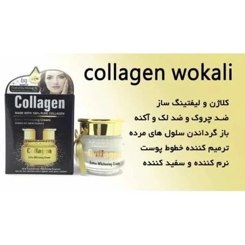 کرم شب کلاژن ساز سفید کننده دائمی وکالی WOKALI — تصویر ۳