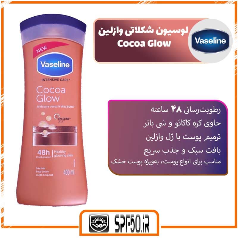 لوسیون شکلاتی وازلین Cocoa Glow پوست‌ خشک