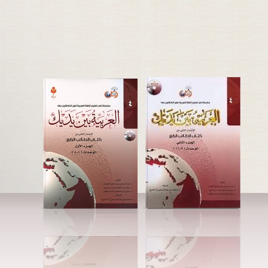 کتاب عربی العربیه بين يديك 4 (الجزء الاول و الجزء الثانی) | کتاب آموزش عربی العربیه بین یدیک 4 (دو جلدی) – مجموعه کامل