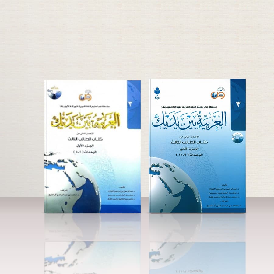 کتاب عربی العربیه بين يديك 3 (الجزء الاول و الجزء الثانی) | کتاب آموزش عربی العربیه بین یدیک 3 (دو جلدی) – مجموعه کامل