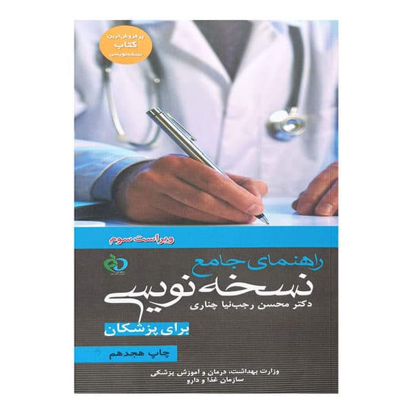 کتاب راهنمای جامع نسخه‌نویسی (برای پزشکان)