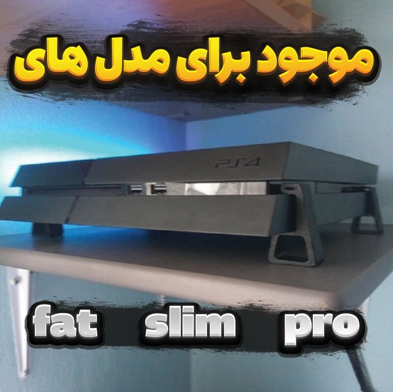 پایه نگهدارنده افقی کنسول PS4
