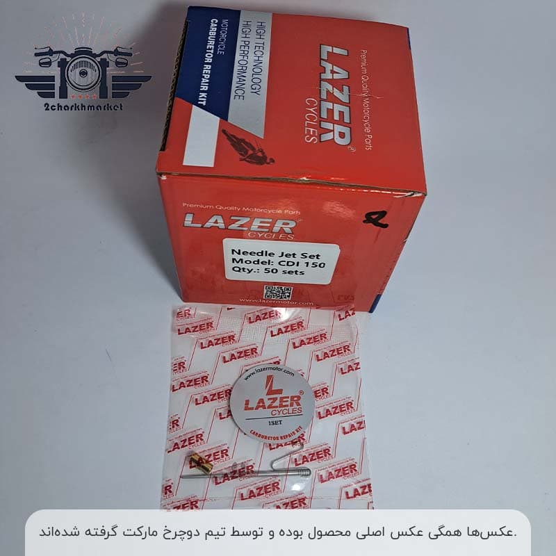 بوش و سوزن کاربراتور هوندا 150 برند لیزر — تصویر ۳
