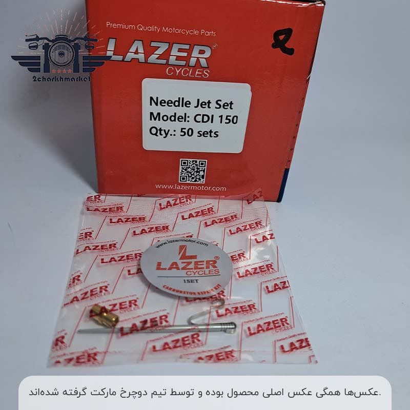 بوش و سوزن کاربراتور هوندا 150 برند لیزر — تصویر ۲
