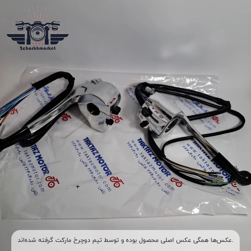 قلوه موتورسیکلت استارتی برند تکتاز موتور (جفت چپ و راست) — تصویر ۲