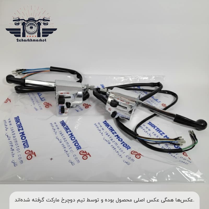 قلوه موتورسیکلت استارتی برند تکتاز موتور (جفت چپ و راست)