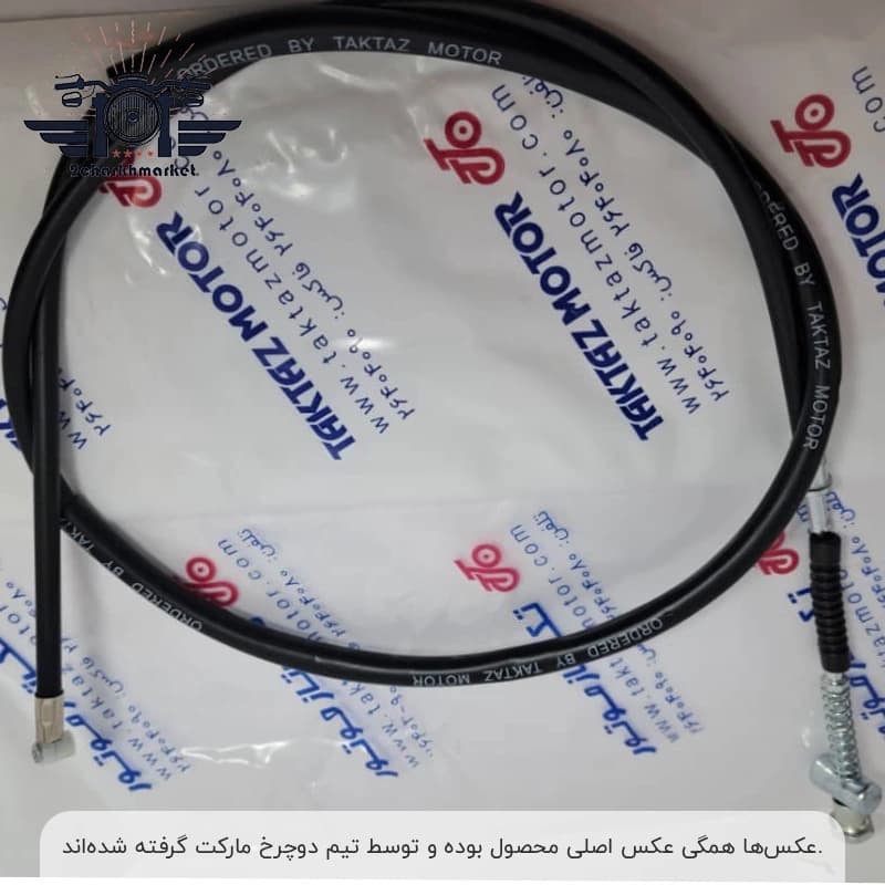 سیم ترمز جلو موتورسیکلت CDI برند تکتاز موتور