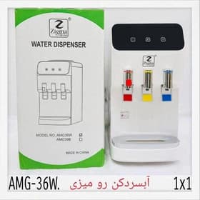 آبسردکن رومیزی زیگما مدل AMG_36W ارسال رایگان