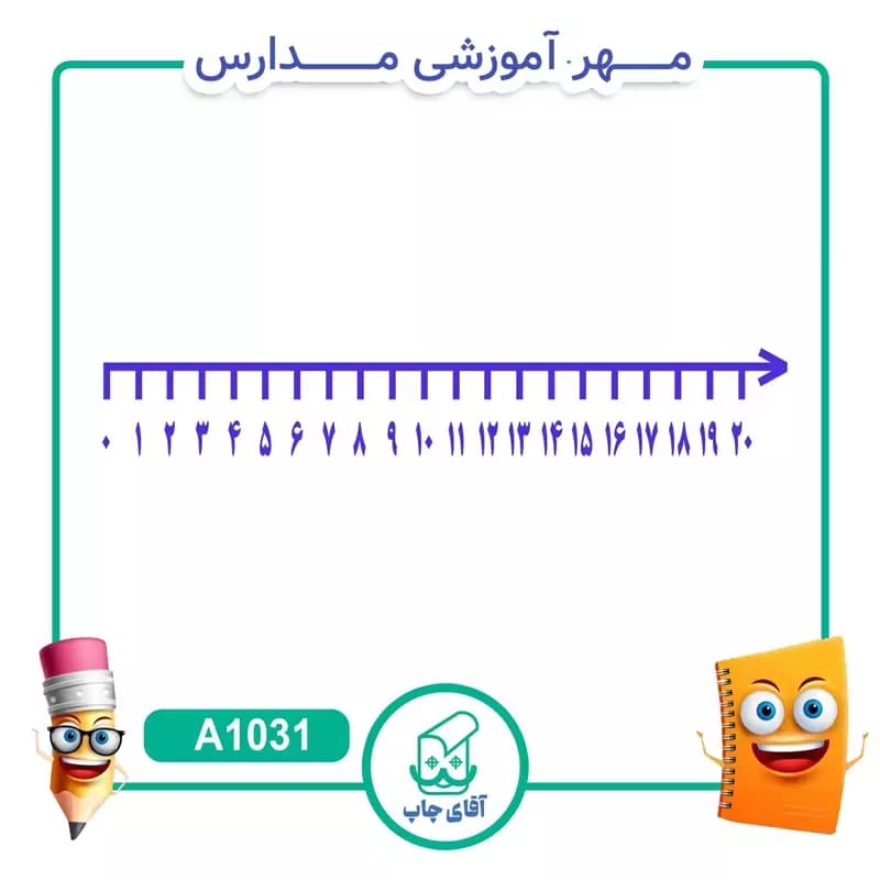 پک مهر های آموزشی کلاس اول دبستان – ریاضی کد A1037 — تصویر ۷