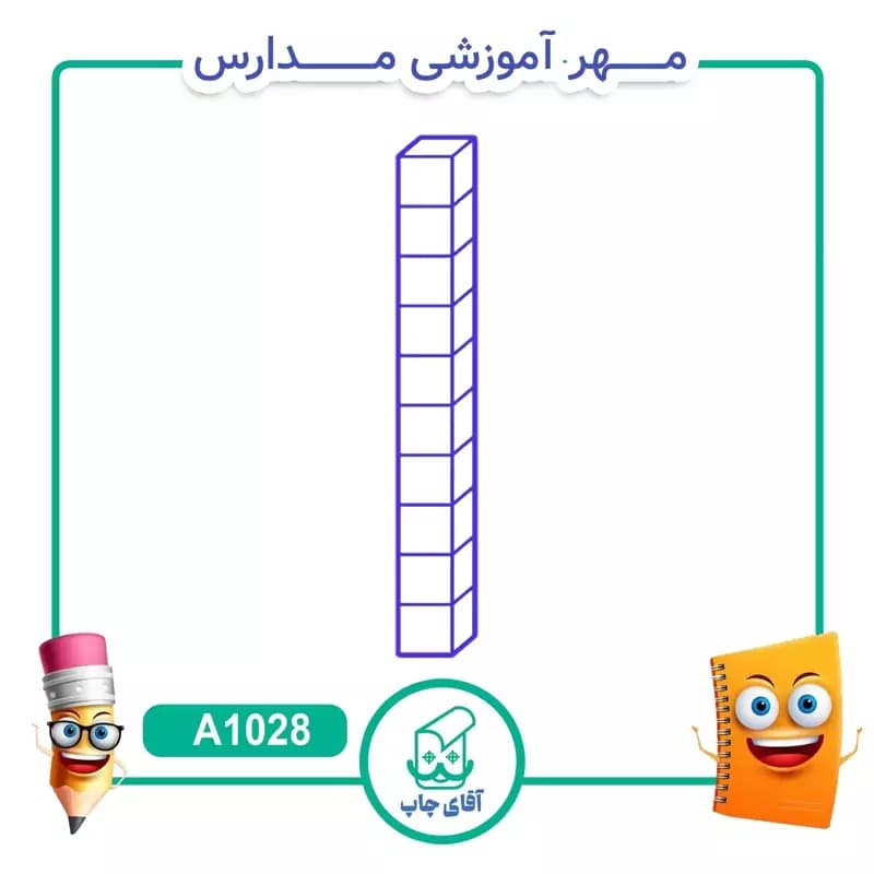 پک مهر های آموزشی کلاس اول دبستان – ریاضی کد A1037 — تصویر ۸