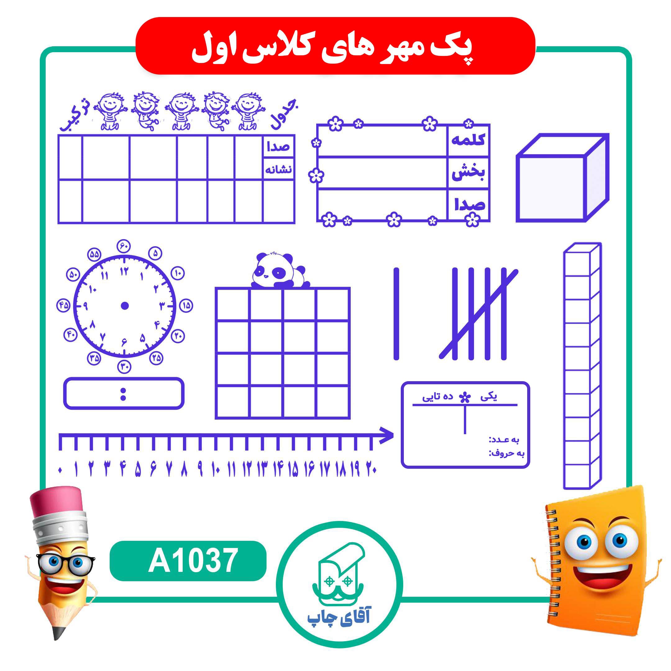 پک مهر های آموزشی کلاس اول دبستان – ریاضی کد A1037