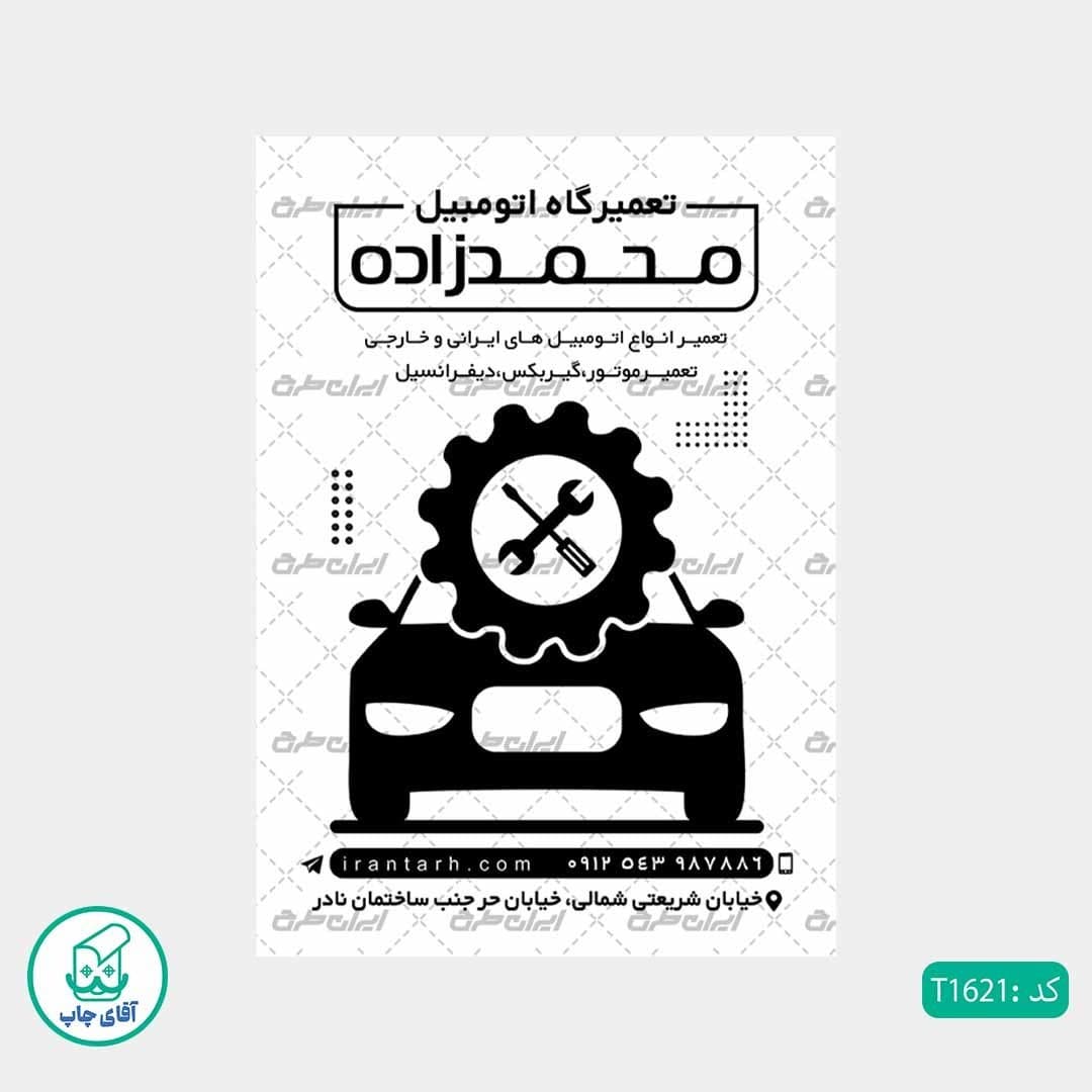 چاپ تراکت تحریر سیاه سفید ریسو طرح تعمیرگاه خودرو کد T1621 — تصویر ۲