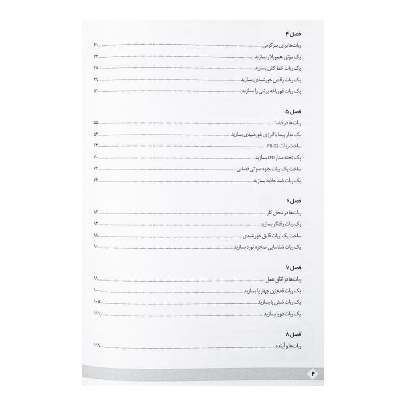 کتاب پروژه های عالی رباتیک برای کودکان — تصویر ۲
