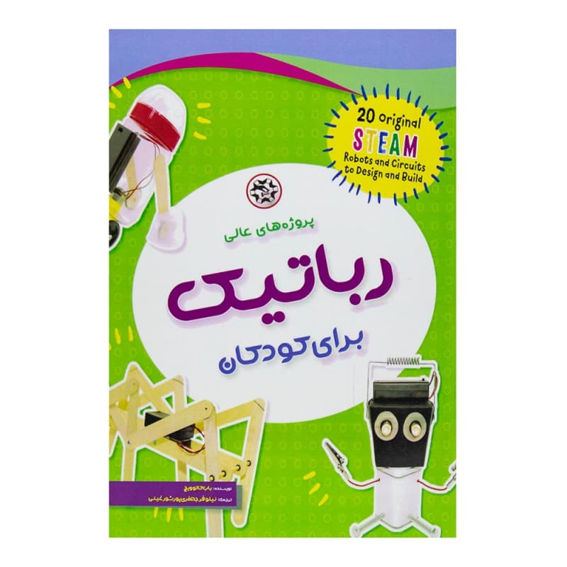 کتاب پروژه های عالی رباتیک برای کودکان