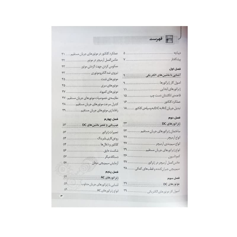 کتاب عیب یابی تعمیر و سیم پیچی انواع موتورهای الکتریکی — تصویر ۳