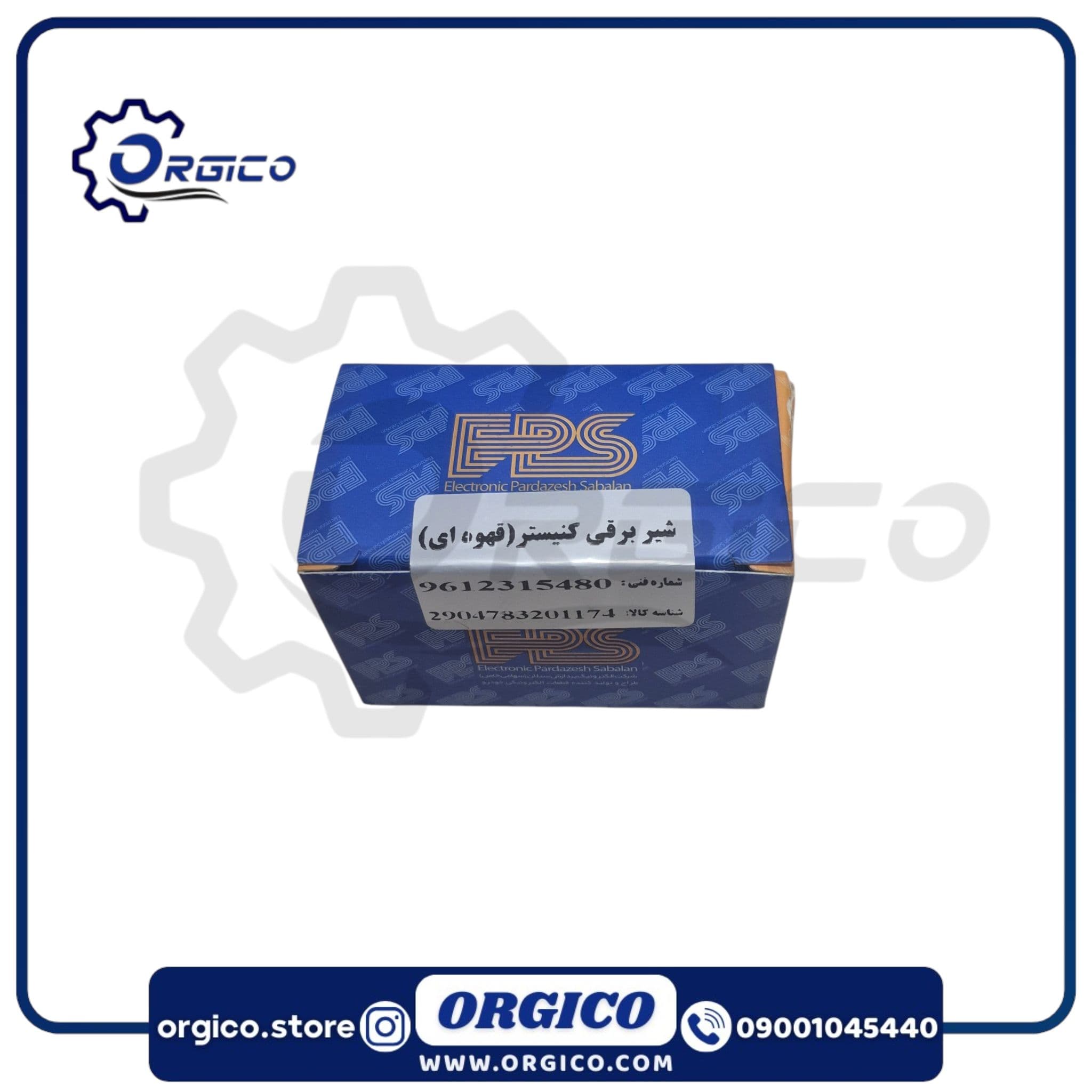 شیربرقی کنیستر ساژم EPS — تصویر ۲
