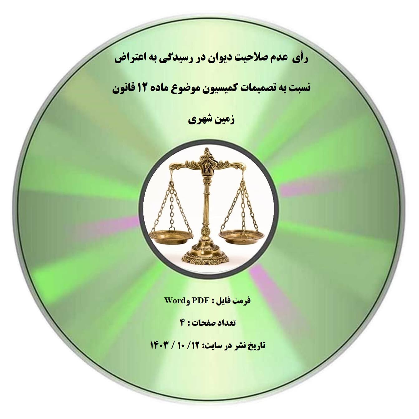 رأی عدم صلاحیت دیوان در رسیدگی به اعتراض نسبت به تصمیمات کمیسیون موضوع ماده ۱۲ قانون زمین شهری