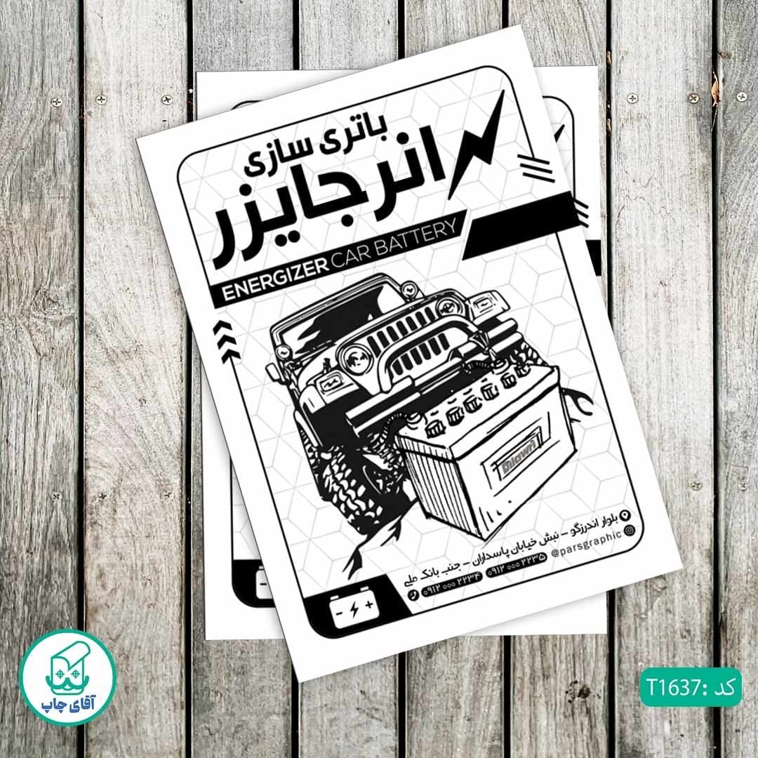 چاپ تراکت تحریر سیاه سفید ریسو طرح باتری سازی خودرو کد T1637