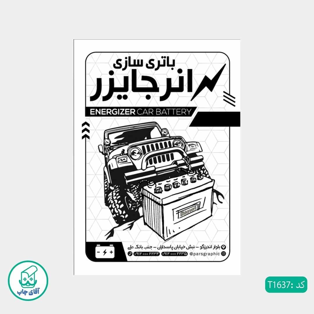 چاپ تراکت تحریر سیاه سفید ریسو طرح باتری سازی خودرو کد T1637 — تصویر ۲