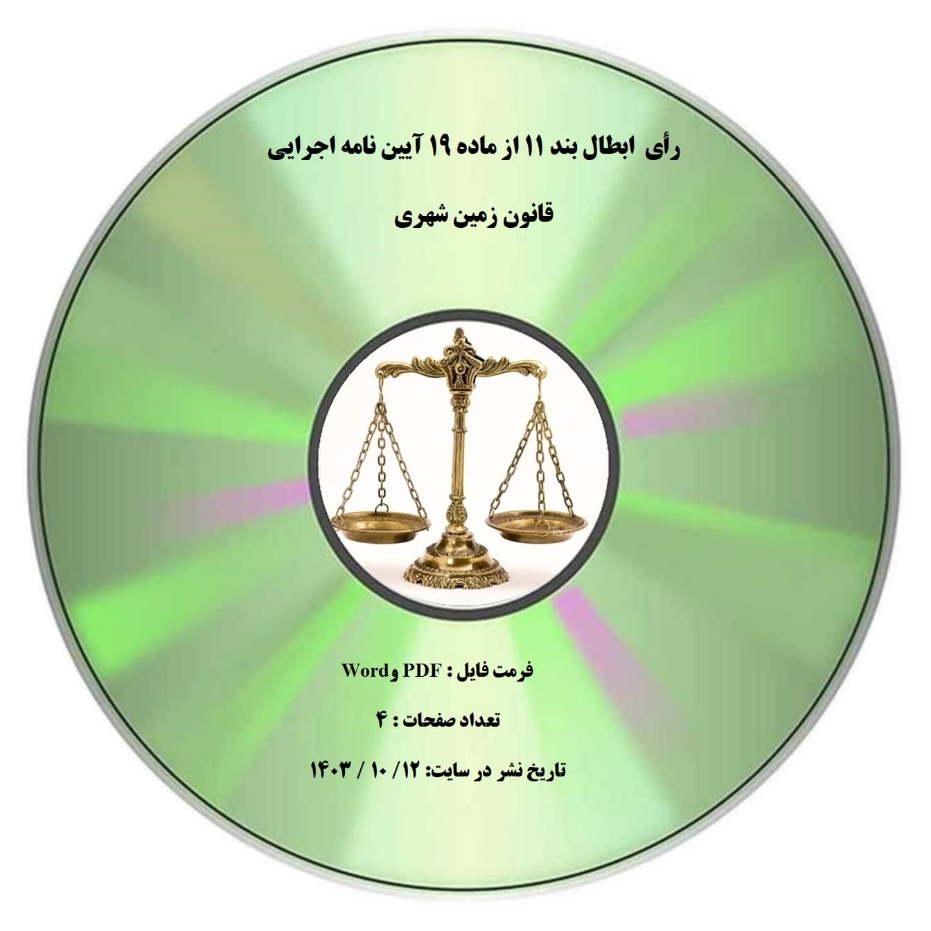 رأی ابطال بند ۱۱ از ماده ۱۹ آیین نامه اجرایی قانون زمین شهری