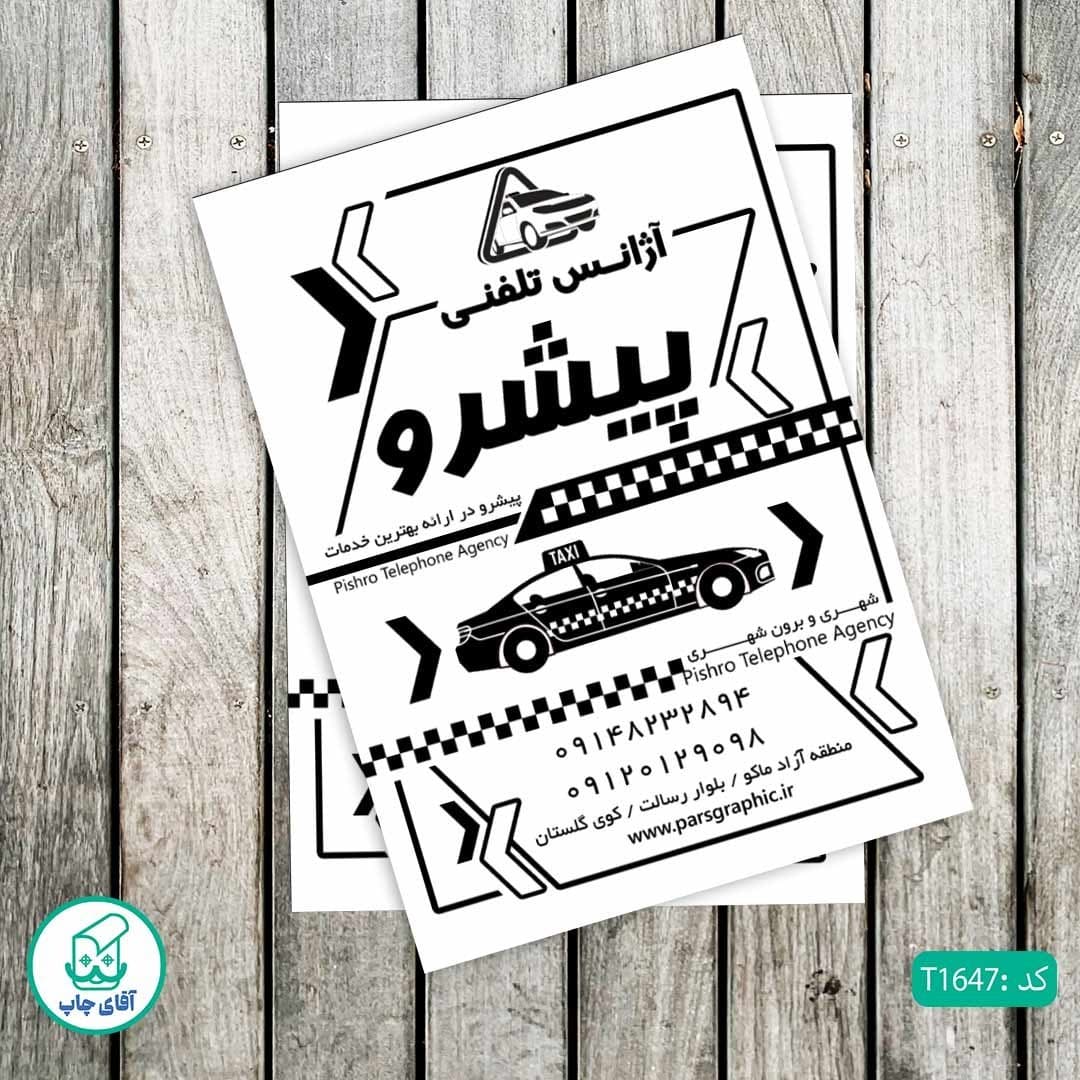 چاپ تراکت تحریر سیاه سفید ریسو طرح تاکسی تلفنی کد T1647