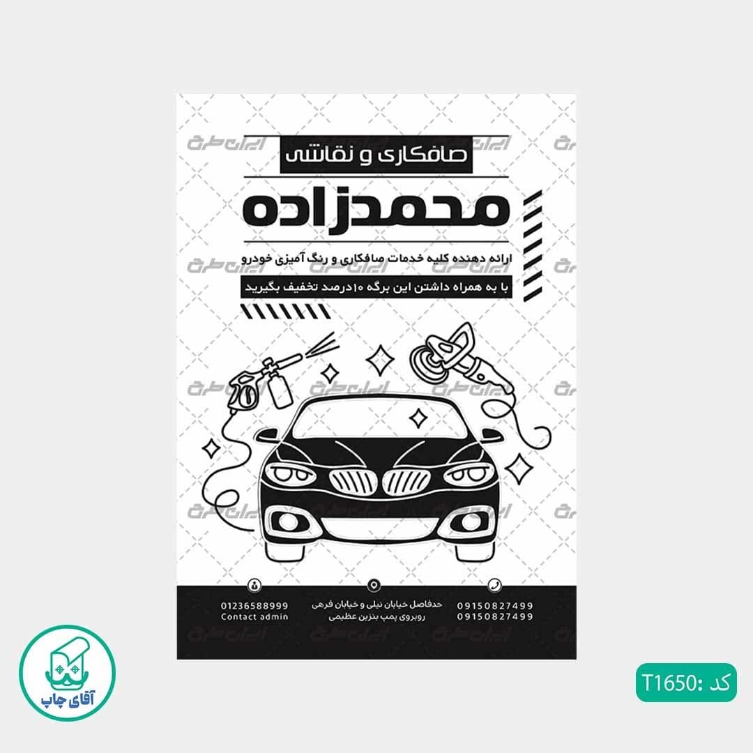 چاپ تراکت تحریر سیاه سفید ریسو طرح صافکاری نقاشی خودرو کد T1650 — تصویر ۲