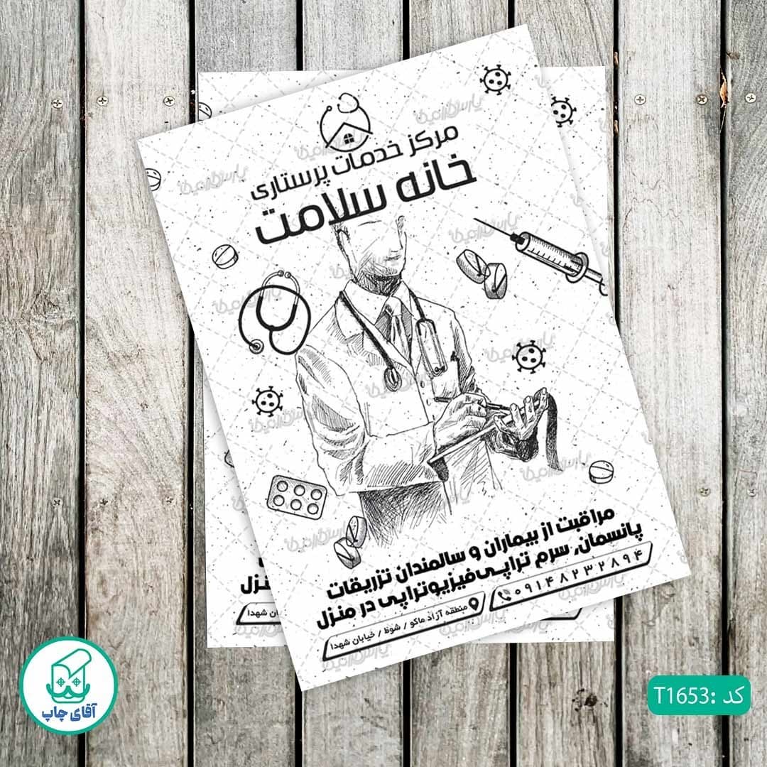 چاپ تراکت تحریر سیاه سفید ریسو طرح خدمات پرستاری کد T1653