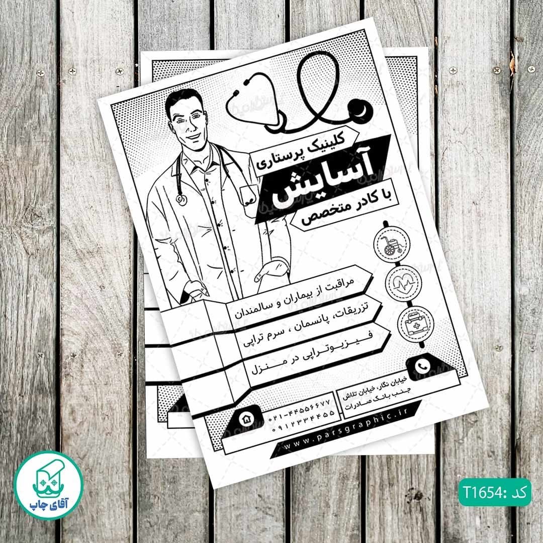 چاپ تراکت تحریر سیاه سفید ریسو طرح خدمات پرستاری کد T1654
