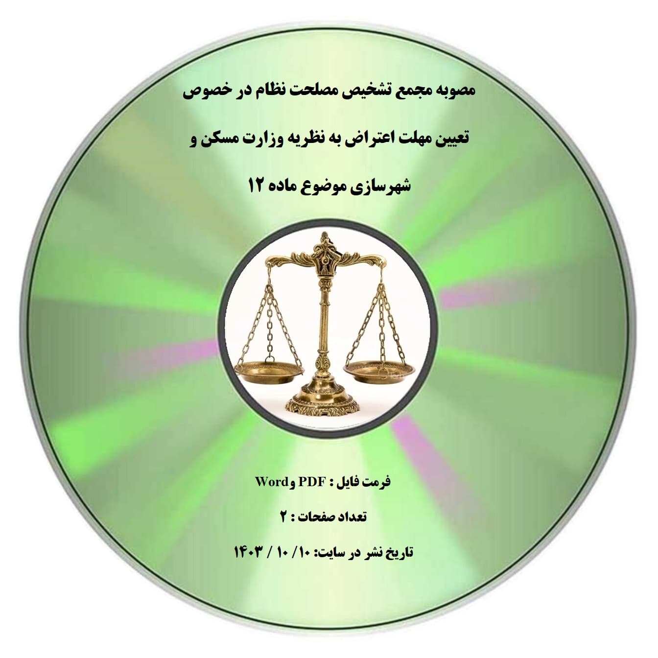 مصوبه مجمع تشخیص مصلحت نظام در خصوص تعیین مهلت اعتراض به نظریه وزارت مسکن و شهرسازی موضوع ماده ۱۲
