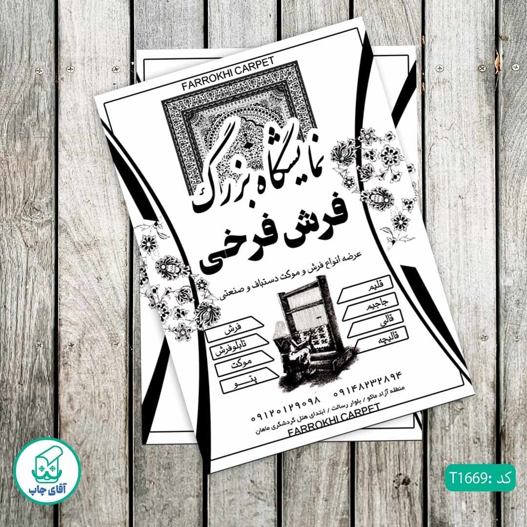 چاپ تراکت تحریر سیاه سفید ریسو طرح گالری فرش کد T1669