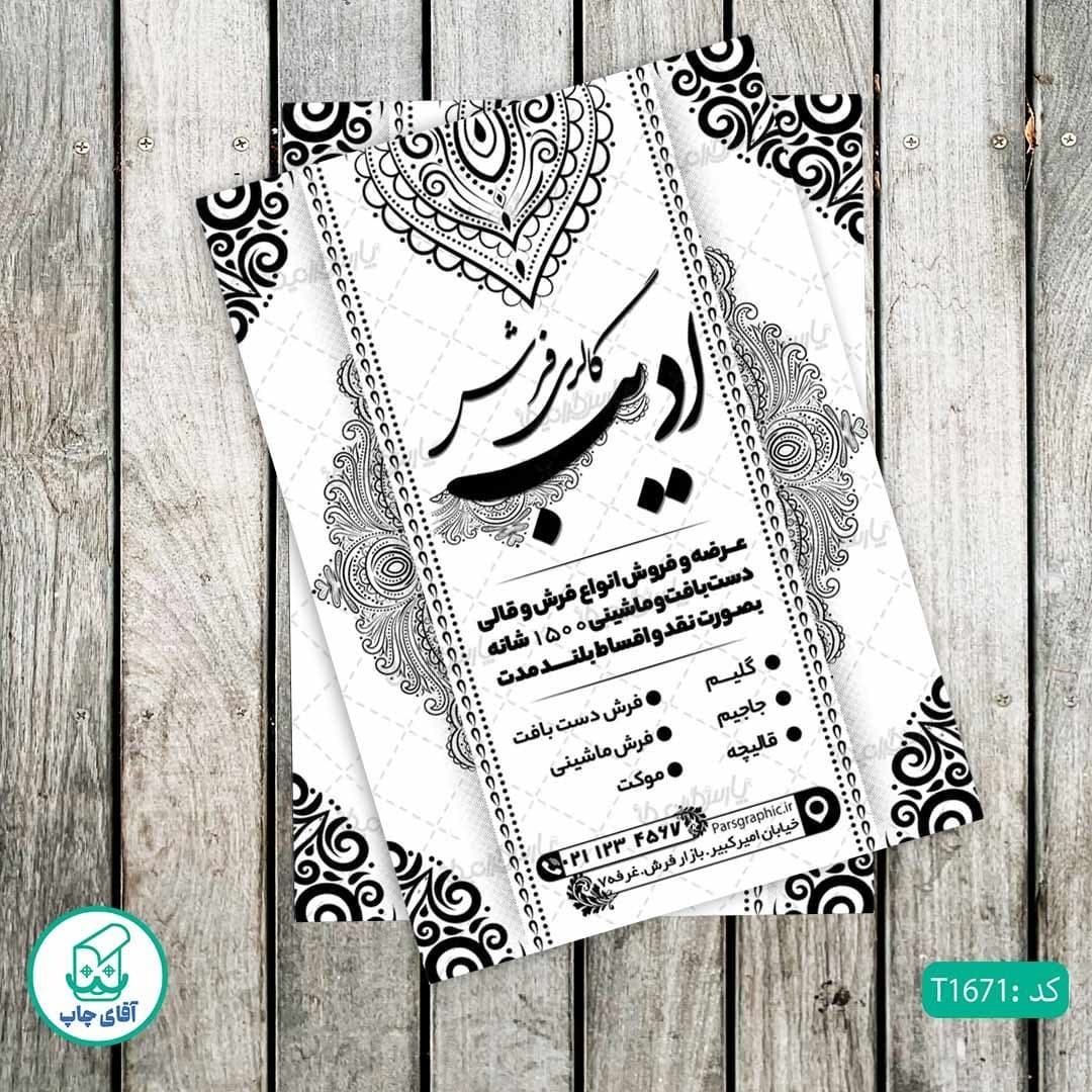 چاپ تراکت تحریر سیاه سفید ریسو طرح گالری فرش کد T1671